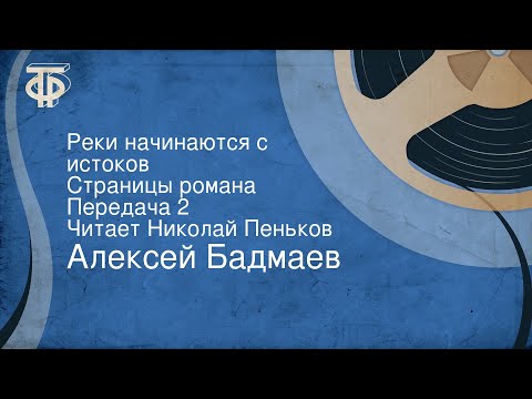 Видео: Алексей Бадмаев. Реки начинаются с истоков. Страницы романа. Передача 2. Читает Николай Пеньков