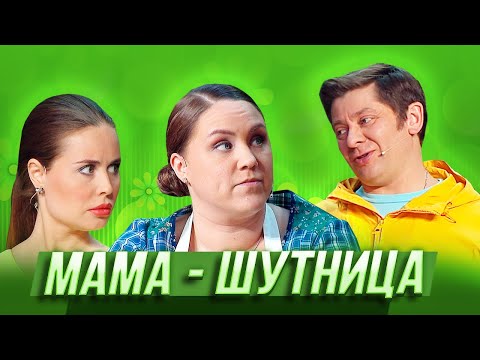 Видео: Мама-шутница — Уральские Пельмени — Воронеж