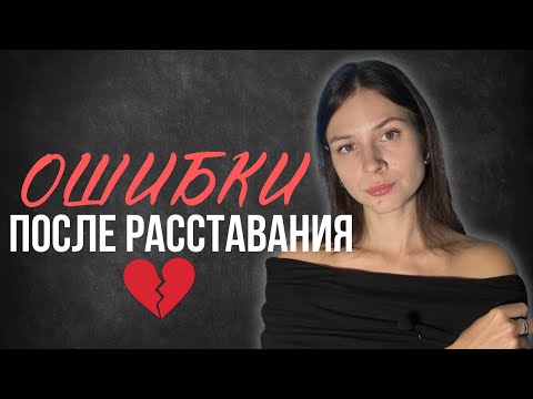 Видео: Не совершай эти ошибки после разрыва отношений