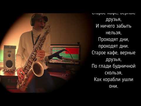 Видео: Старое Кафе. Саксофон.