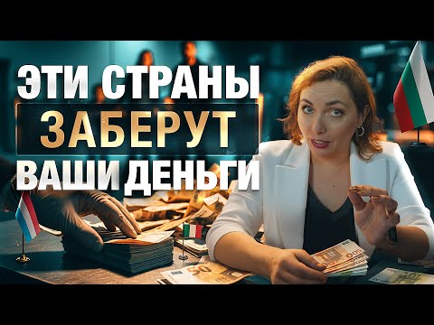 Видео: Ваши деньги заберут на границе! Шокирующие правила перевоза наличных через границу