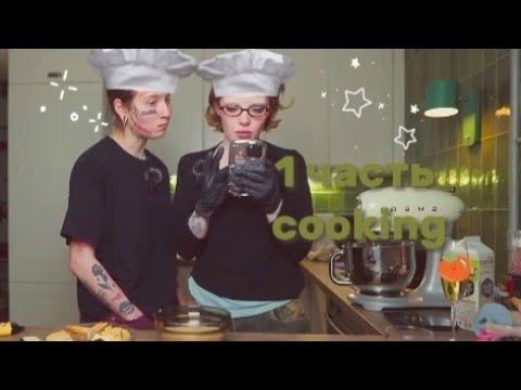 Видео: Стрим 21.03.2024 | Даша Каплан Виолетта Малашенко Кукинг 1 часть
