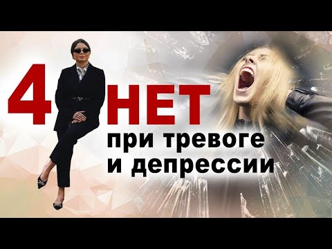 Видео: 4 НЕТ при тревоге и депрессии. ОКР. Психотерапия.
