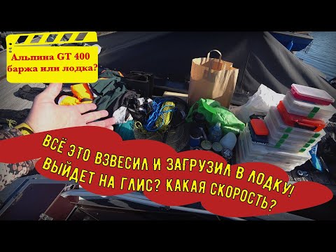 Видео: Альпина GT 400 - Брать или НЕ брать? Выходит на глиссер или НЕТ? Едет или НЕТ? Вот в чем вопрос!