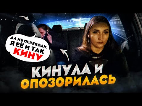 Видео: И так Прокатит! Пассажирка КИНУЛА и ОПОЗОРИЛАСЬ | Лёля Такси