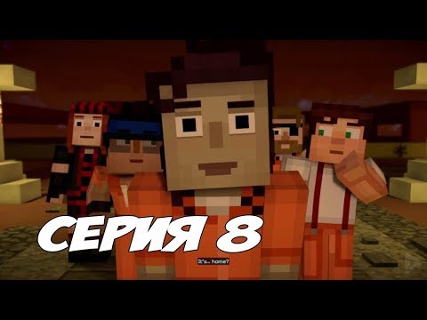 Видео: ЛУЧШИЕ ДРУЗЬЯ ФРЕДА, ИСПЫТАНИЕ НА ВНИМАНИЕ - Minecraft: Story Mode Season Two Episode 4 - #8