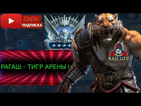 Видео: РАГАШ - рвёт ВСЁ ! Урон, Разлом, Контроль ! Сеты, дары, таланты ! Платина - да не вопрос, как и LIVE