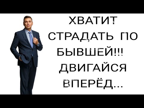 Видео: ХВАТИТ СТРАДАТЬ ПО БЫВШЕЙ!!! ДВИГАЙСЯ ВПЕРЁД!!!