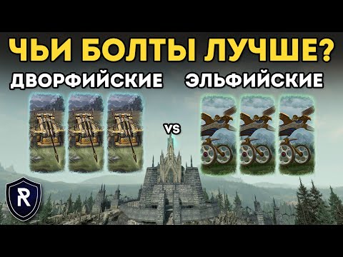 Видео: ТЯЖЕЛЫЙ БОЛТ НАДЕЖНЕЕ? | Гномы vs Высшие Эльфы | Каст по Total War: Warhammer