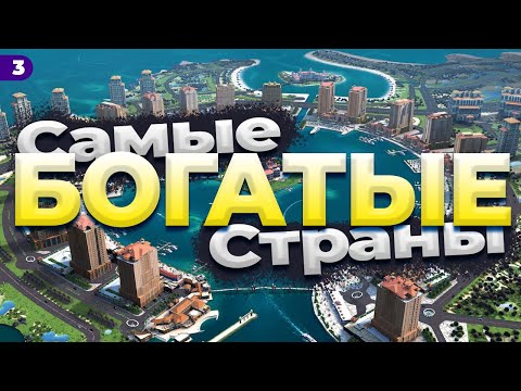 Видео: ТОП 10 самых БОГАТЫХ стран мира | Факты | Высокая зарплата по всему миру | Лучшие условия для жизни