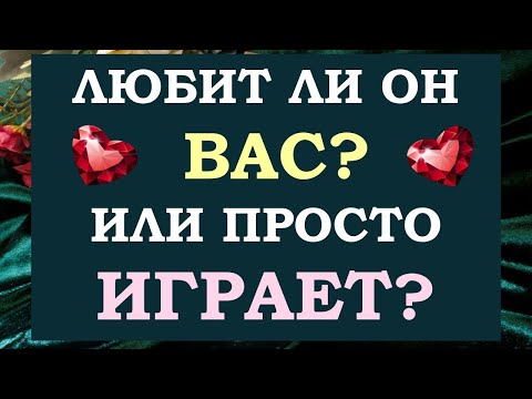 Видео: ❤️ ЛЮБИТ ЛИ ОН ВАС? ИЛИ ИГРАЕТ? 🙌 НУЖНЫ ЛИ ВЫ ЕМУ И ДЛЯ ЧЕГО? 💕 Tarot Diamond Dream Таро