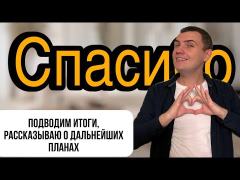 Видео: Спасибо! Рассказываю о мотивах, планах и делюсь впечатлениями + Бонус для подписчика (общение с HR)