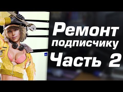 Видео: Ремонт 3х ПК для подписчика / Часть 2 / Обслуживание ноута и компьютера