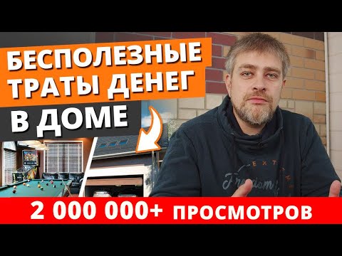 Видео: Топ вещей в загородном доме, которые все хотят, но потом не используют