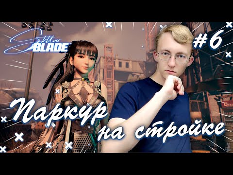 Видео: Паркур на стройке! 🌌✨ ║ Stellar Blade #6