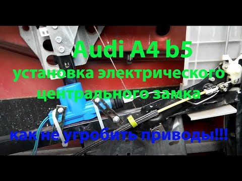 Видео: Установка электро центрального замка на Ауди А4 b5  Есть особенности!!!