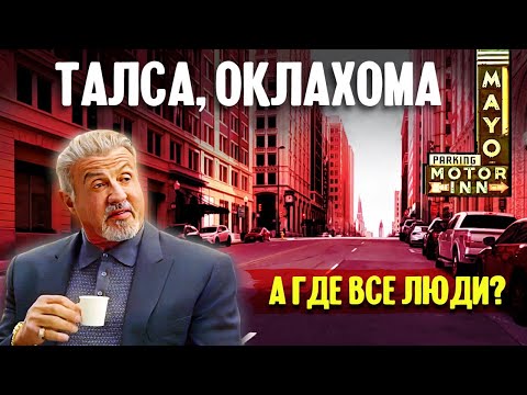 Видео: Талса, Оклахома: А где все люди?