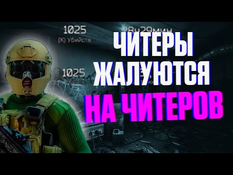 Видео: НА КАЖДОГО ЧИТЕРА НАЙДЕТСЯ ЧИТЕР СИЛЬНЕЕ #escapefromtarkov #тарков #читы