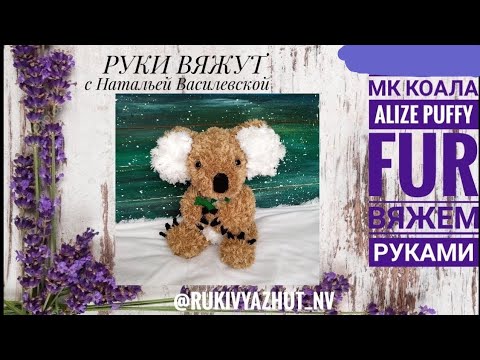 Видео: вяжем руками коалу 1 часть Alize Puffy FUR
