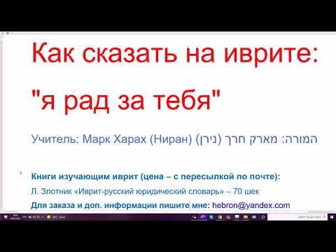 Видео: 1299. Как сказать на разговорном иврите: "я рад за тебя; мы рады за неё". Секреты иврита