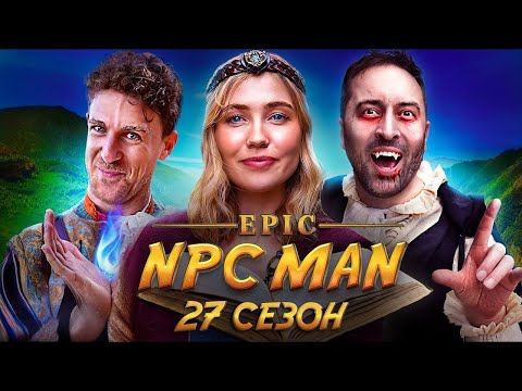 Видео: ПОДБОРКА EPIC NPC MAN - 27 СЕЗОН НА РУССКОМ