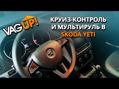 Видео: Установка мультируля и круиз контроля Skoda Yeti / VagUP