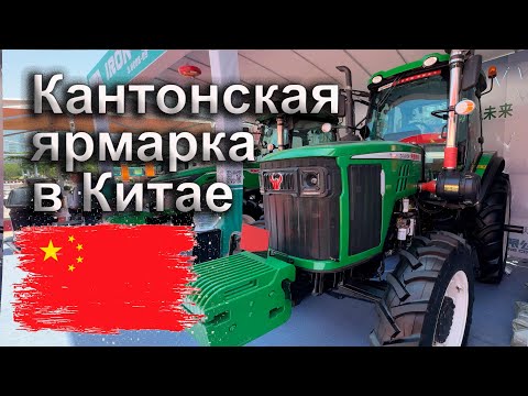 Видео: Кантонская ярмарка 2025 в Китае. Что я там увидел?