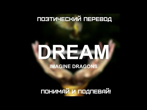 Видео: Imagine Dragons - Dream (ПОЭТИЧЕСКИЙ ПЕРЕВОД песни на русский язык)