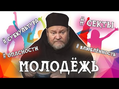 Видео: МОЛОДЕЖЬ: опасность попадания в секты, субкультура, влюбленность. Протоиерей Олег Стеняев