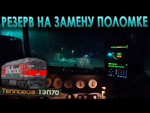 Видео: Гоним локомотив резервом 🚂 Тепловоз ТЭП70