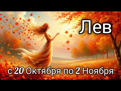 Видео: 🍂Лев! Таро прогноз с 20 Октября по 2 Ноября!