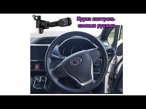 Видео: Установка круиз контроля на toyota voxy(Noah.Esquire) ZWR80W 2016г. гибрид. с AliExpress