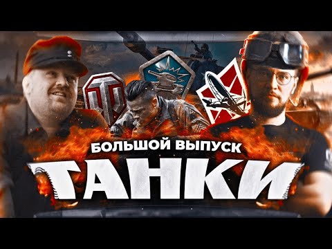 Видео: ТАНКИ. Игры и реальность.