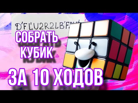 Видео: Как собрать кубик Рубика за 10 ходов