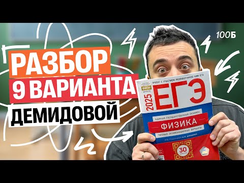 Видео: Разбор 9 варианта Демидовой | Саня Эбонит
