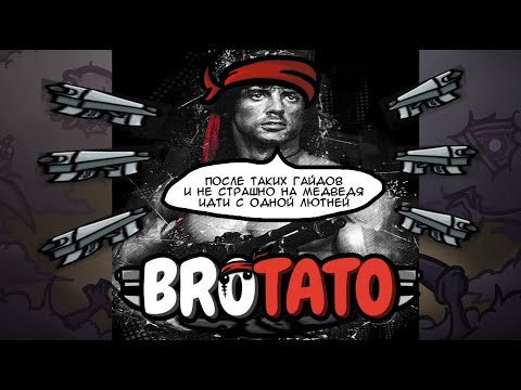 Видео: Задротский гайд: Brotato - Сбалансированный