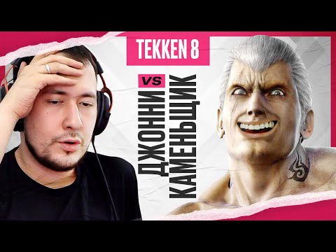 Видео: ЛЕГЕНДАРНЫЙ БОЙ: ДЖОННИ VS КАМЕНЬЩИК В TEKKEN 8