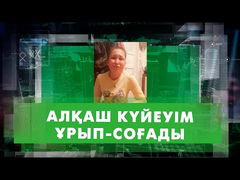 Видео: Араққа салынған отбасы | Шешімі бар