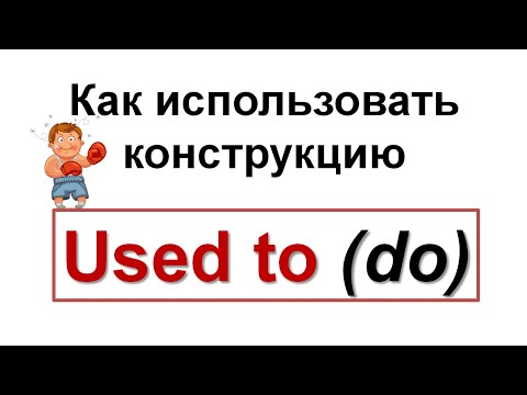 Видео: Использование USED TO DO в английском языке - Видеоурок