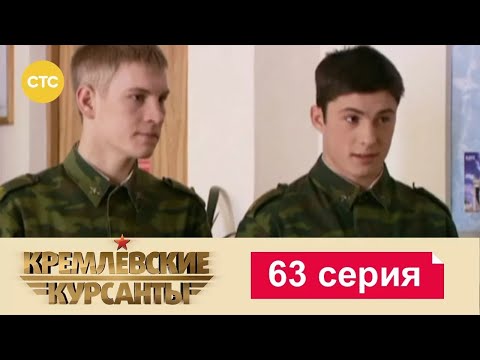 Видео: Кремлевские Курсанты | Сезон 1 | Серия 63