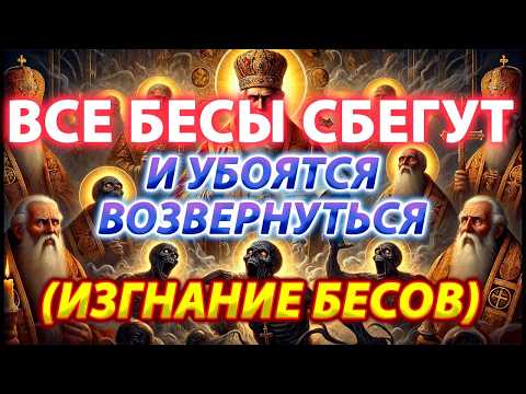 Видео: ИЗГНАНИЕ БЕСОВ: ВСЕ БЕСЫ УБЕГУТ И УБОЯТСЯ ВОЗВЕРНУТЬСЯ! СИЛЬНЫЙ ЭКЗОРЦИЗМ, ВЫЧИТКА ОТ БЕСНОВАНИЯ