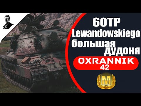 Видео: 60TP Lewandowskiego большая дудоня.