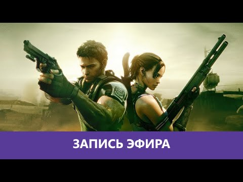 Видео: Resident Evil 5: Кооперативное прохождение. ч.2 |Деград-отряд|