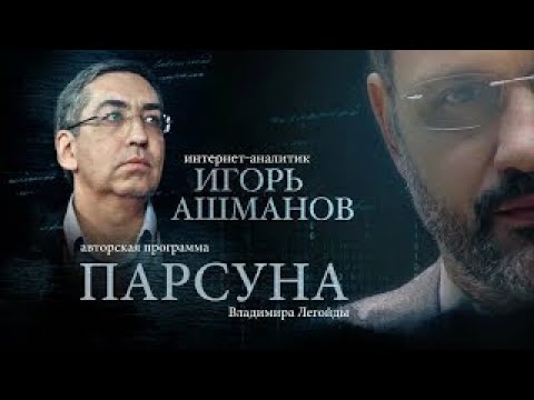Видео: ПАРСУНА.   ИГОРЬ АШМАНОВ