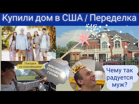 Видео: Wow! Купили дом в США/ Чему радуется муж?/Две поздки за сокровищами/Столовая готова/Bondarenkofamily