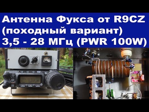 Видео: Антенна Фукса 3,5-28 МГц от R9CZ