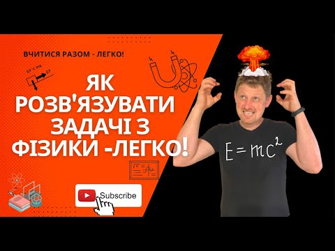 Видео: Як розв'язувати задачі з фізики