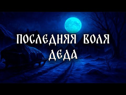 Видео: ПОСЛЕДНЯЯ ВОЛЯ ДЕДА! Страшные Истории На Ночь
