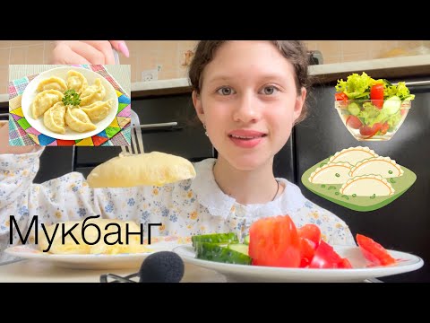 Видео: МУКБАНГ 🥟 ДОМАШНИЕ ВАРЕНИКИ и ОВОЩИ 🥗/ ОТВЕЧАЮ на вопросы / ПЛАНЫ на каникулы ✨/  #food