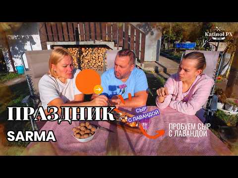 Видео: ПРАЗДНИК SARMA CITY в Бачка Топола. Сыр с ЛАВАНДОЙ.